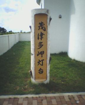 05.09.13 茂津多岬