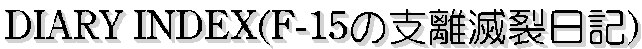 DIARY INDEX(F-15̎xŗL)