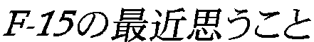 F-15̍ŋߎv
